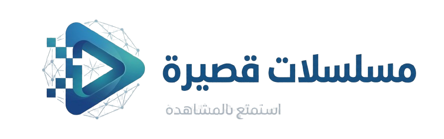 مسلسلات قصيرة