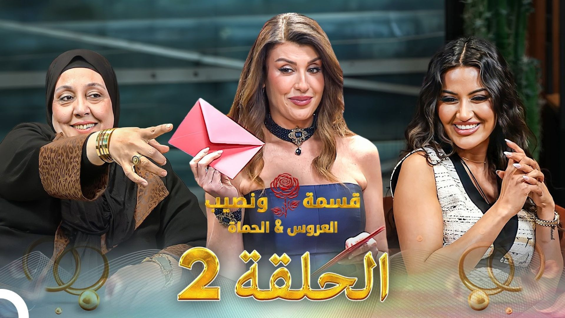 ⁣قسمة و نصيب : العروس و الحماة 2