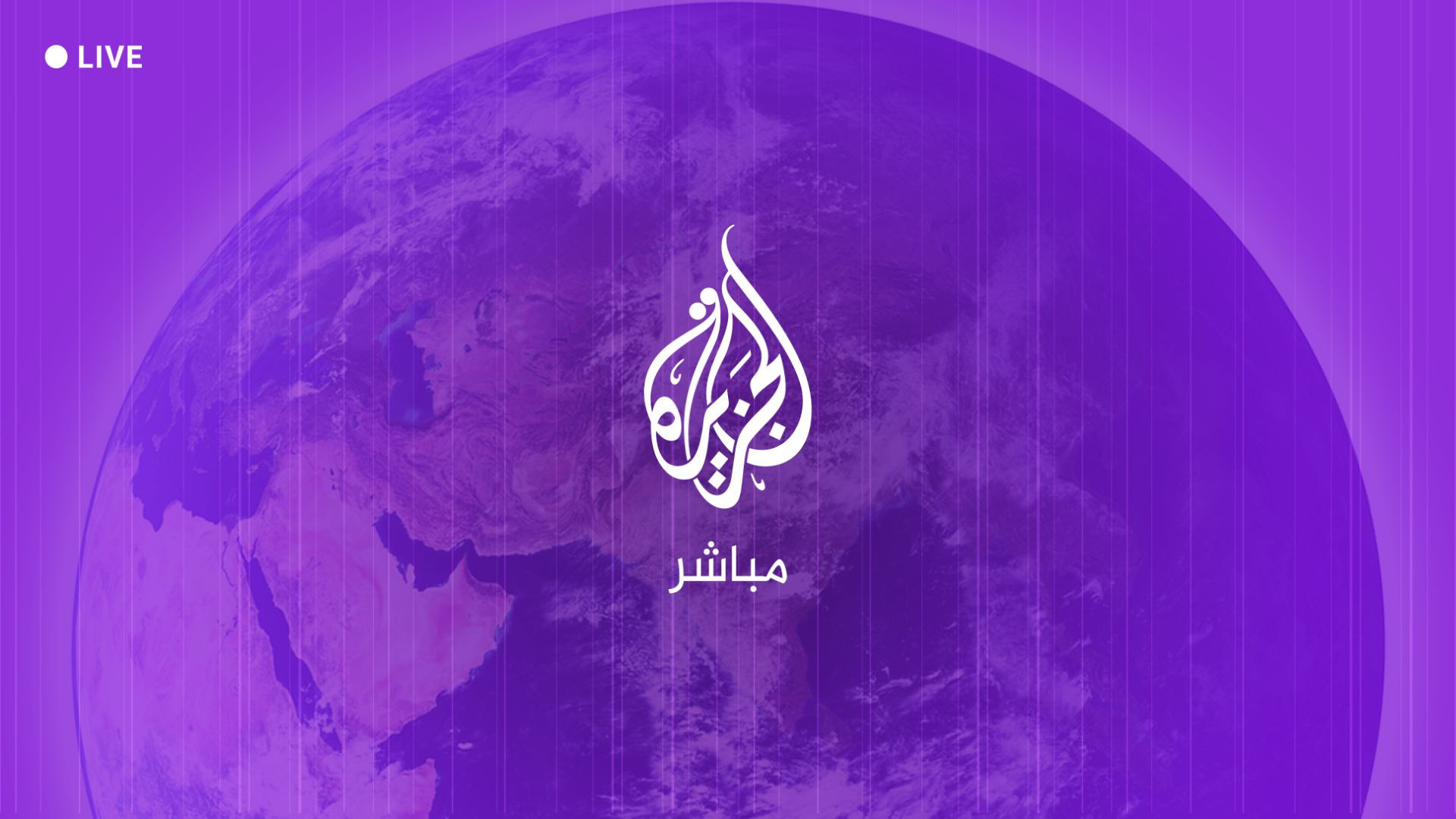قناة الجزيرة مباشر