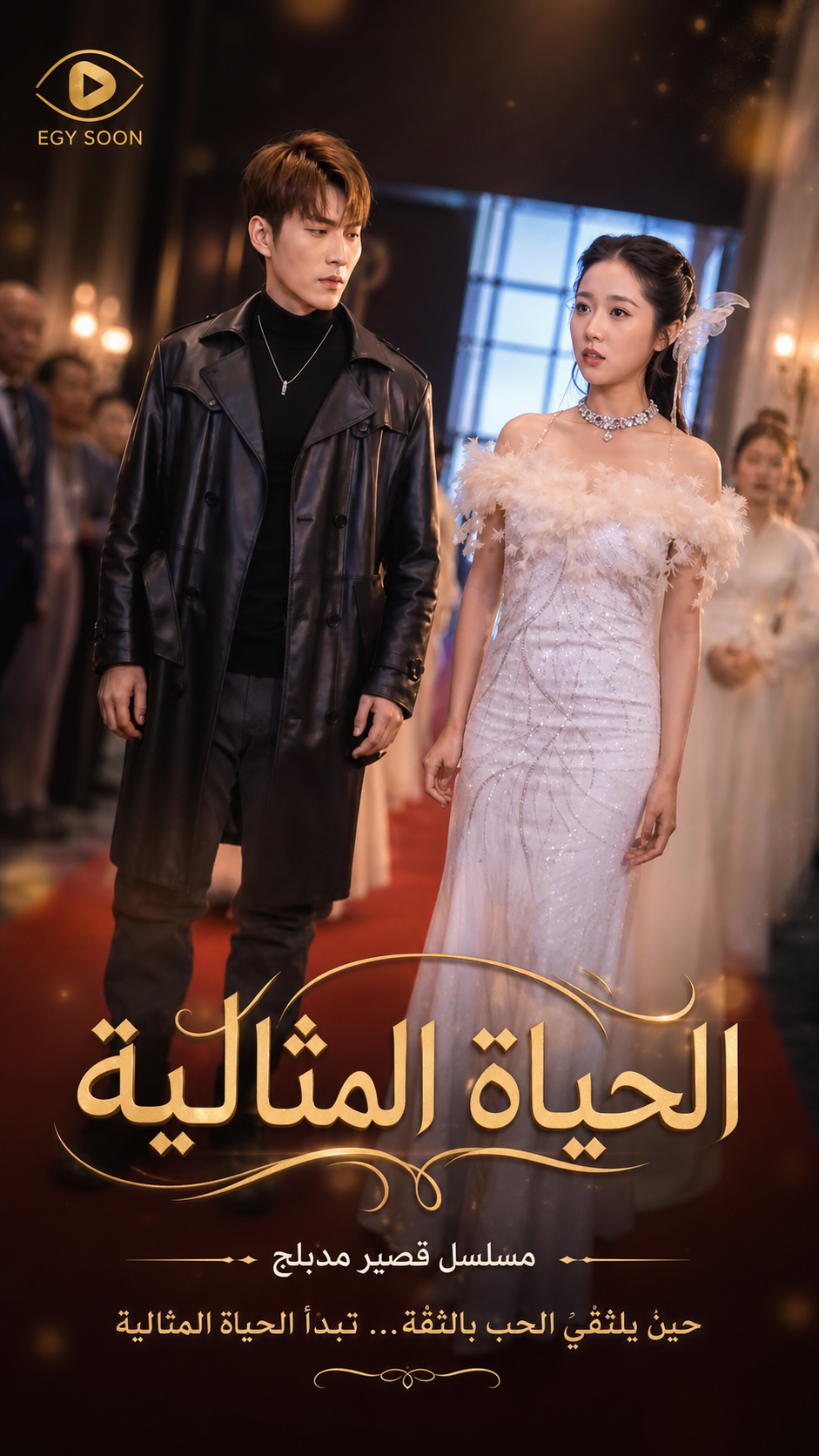 الحياه المثالية