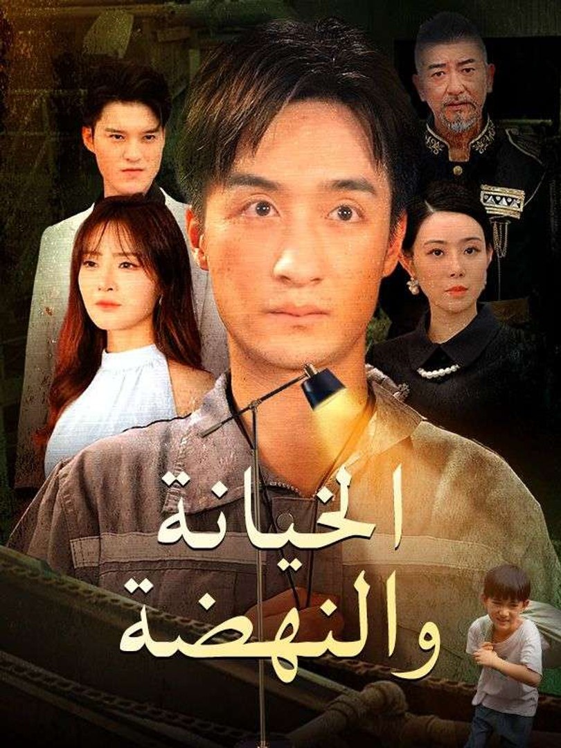 الخيانة والنهضة