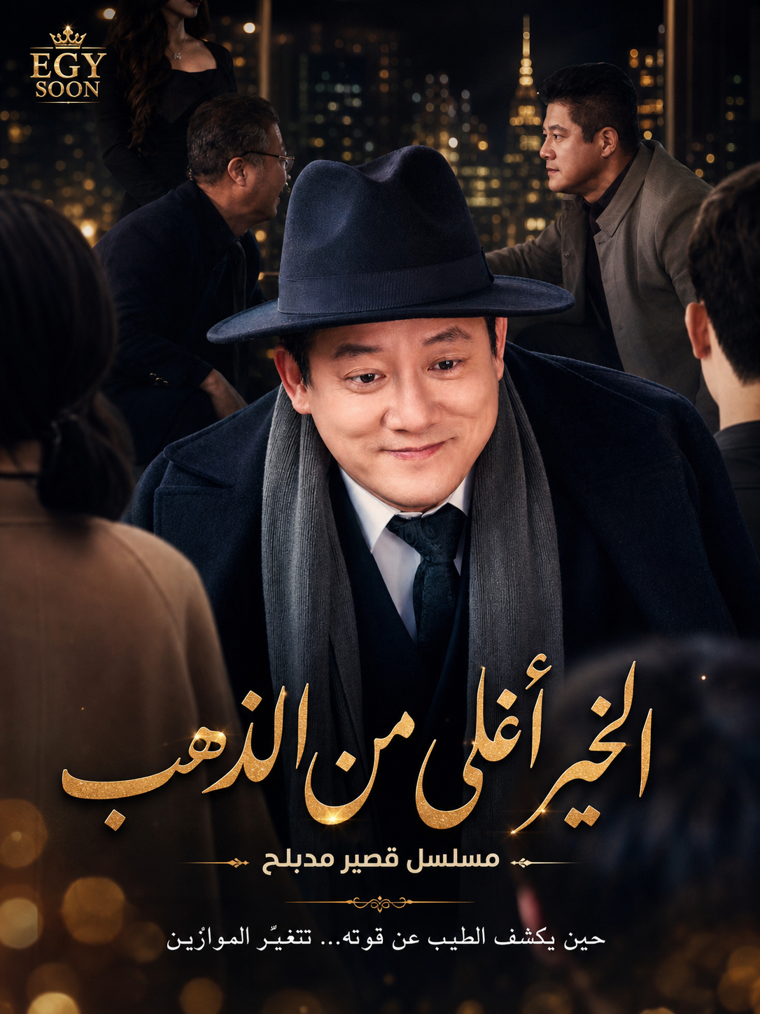 الخير اغلي من الذهب