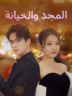المجد والخيانه