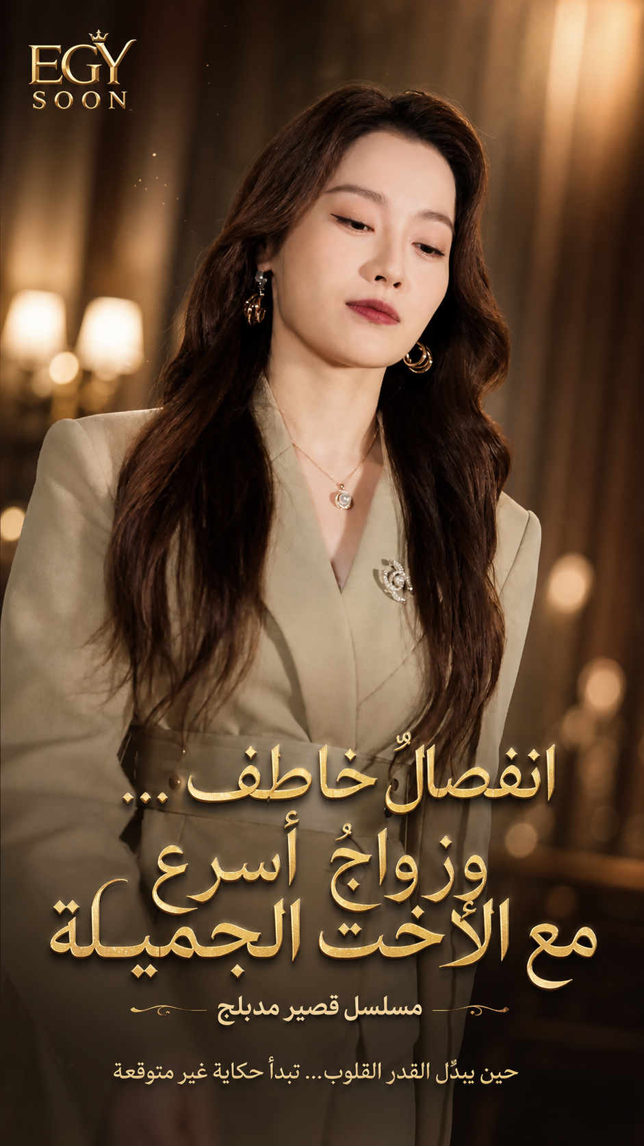 انفصال خاطف وزواج اسرع مع الاخ