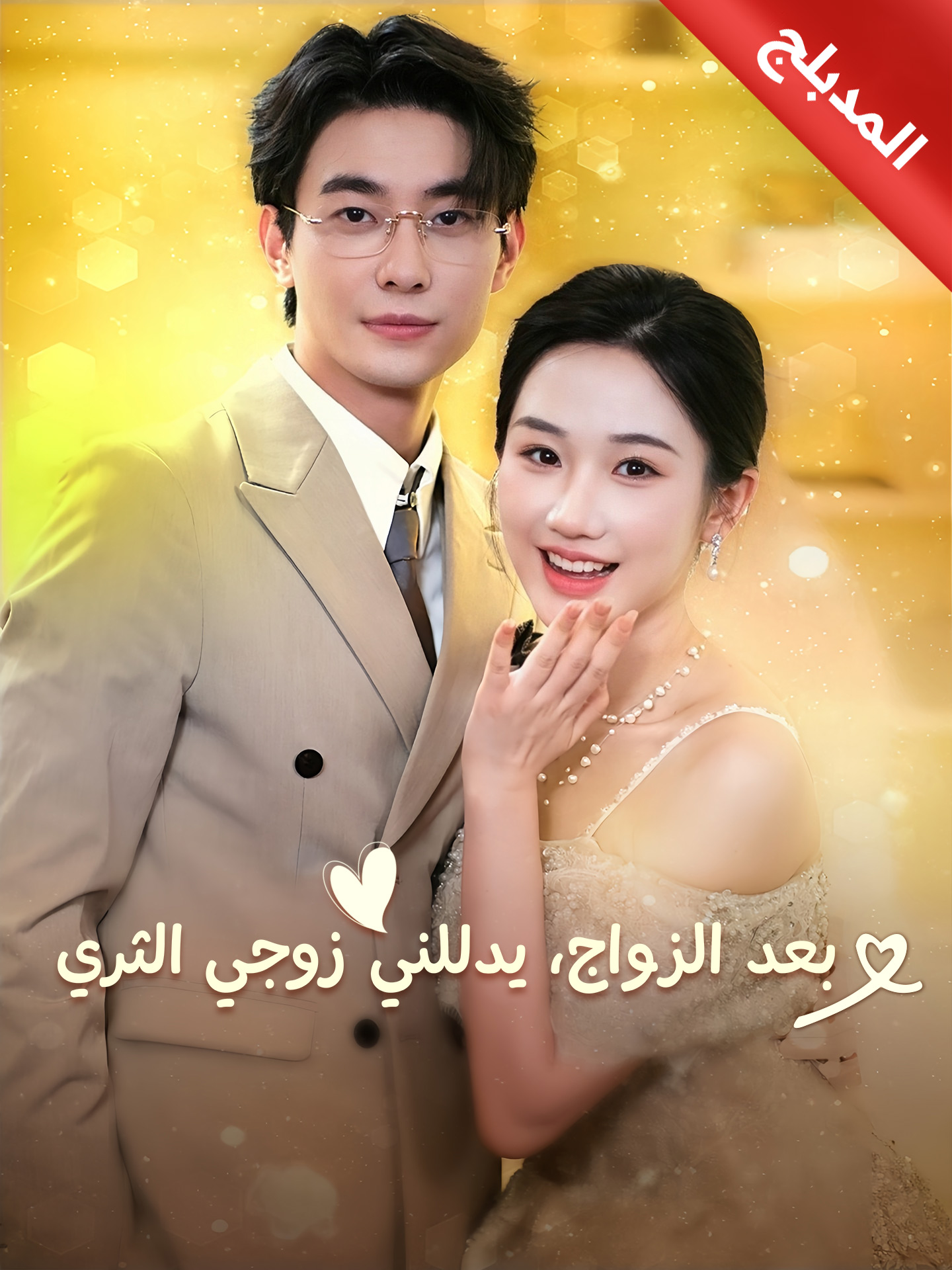 بعد الزواج يدللني زوجي