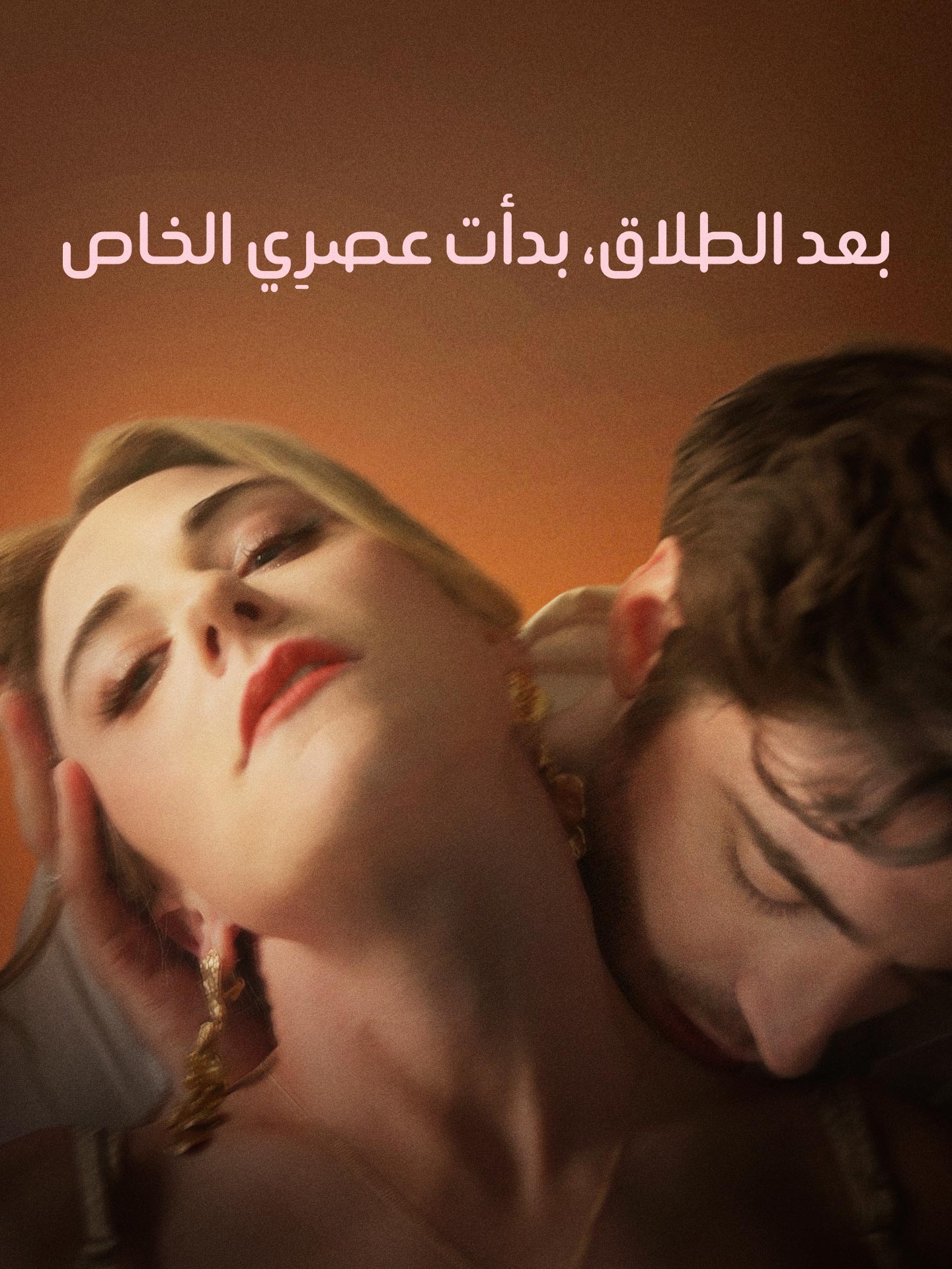 بعد الطلاق بدات عصري الخاص