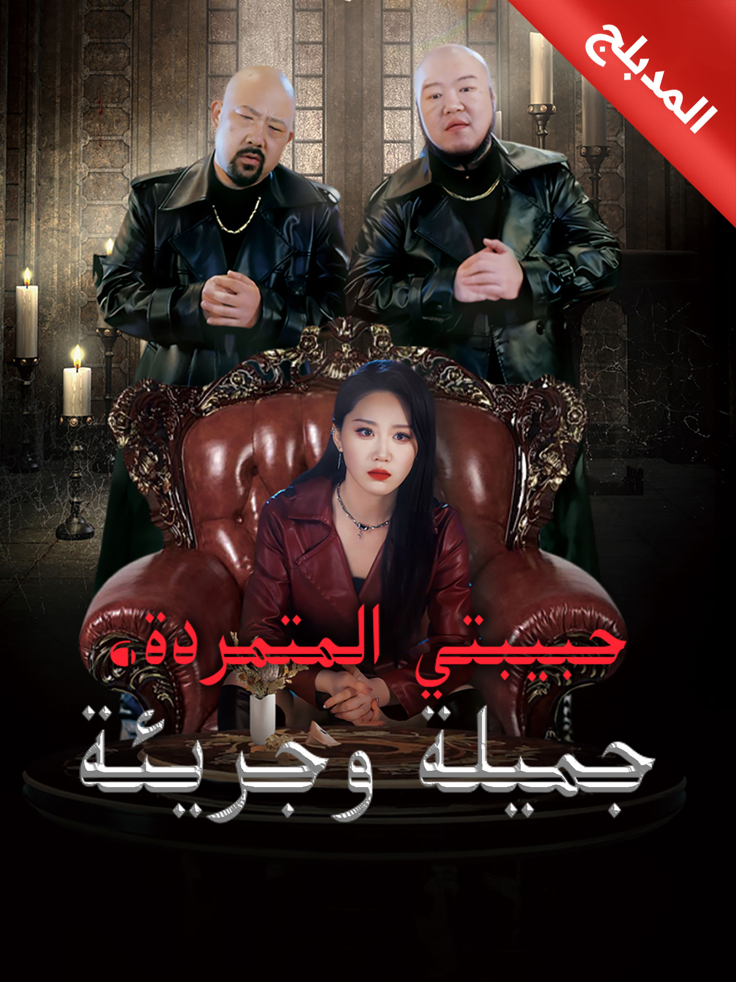حبيبتي المتمرده