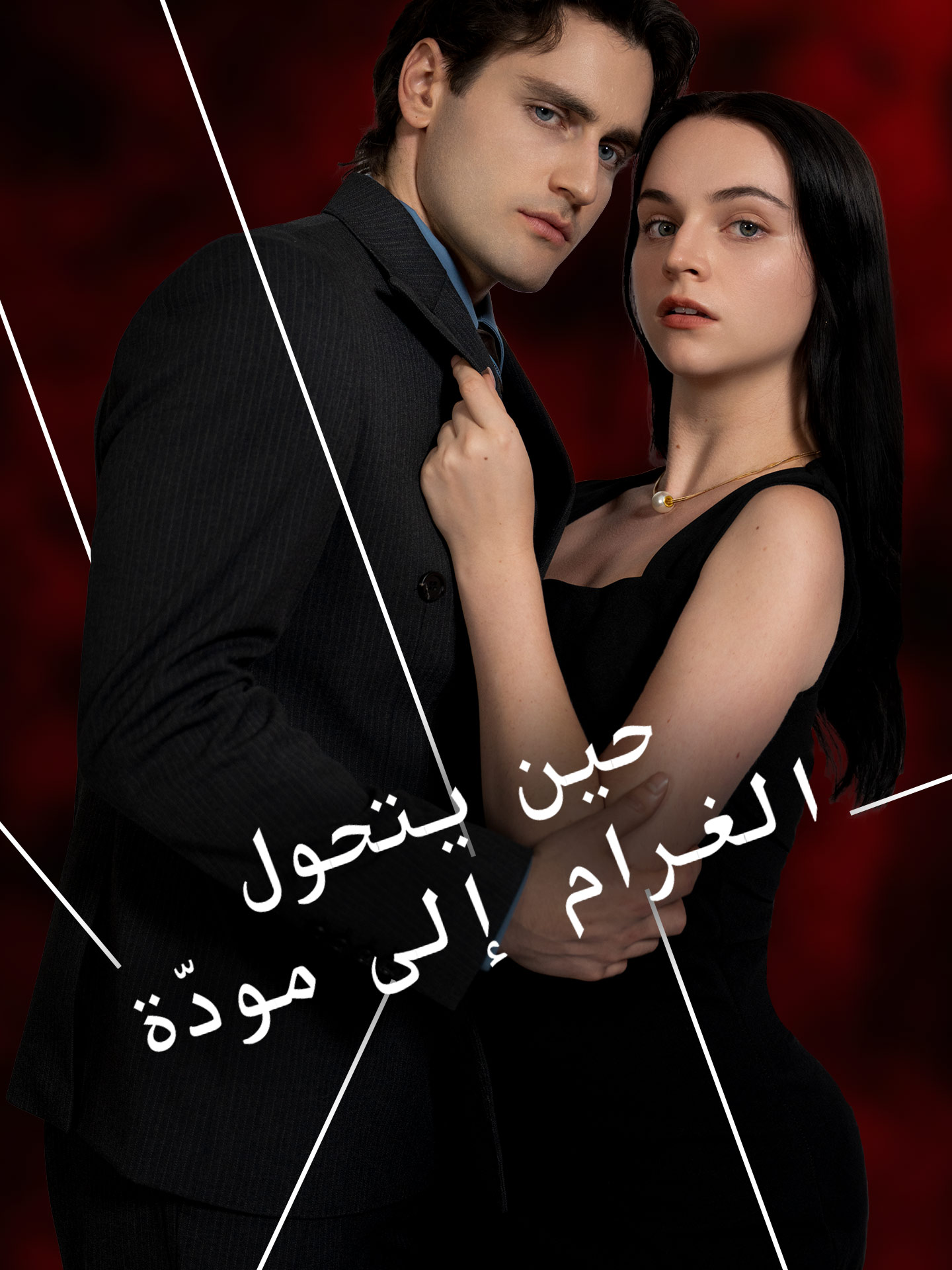 حين يتحول الغرام الي موده