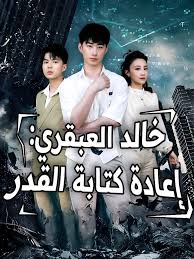 خالد العبقري اعاد كتابة القدر