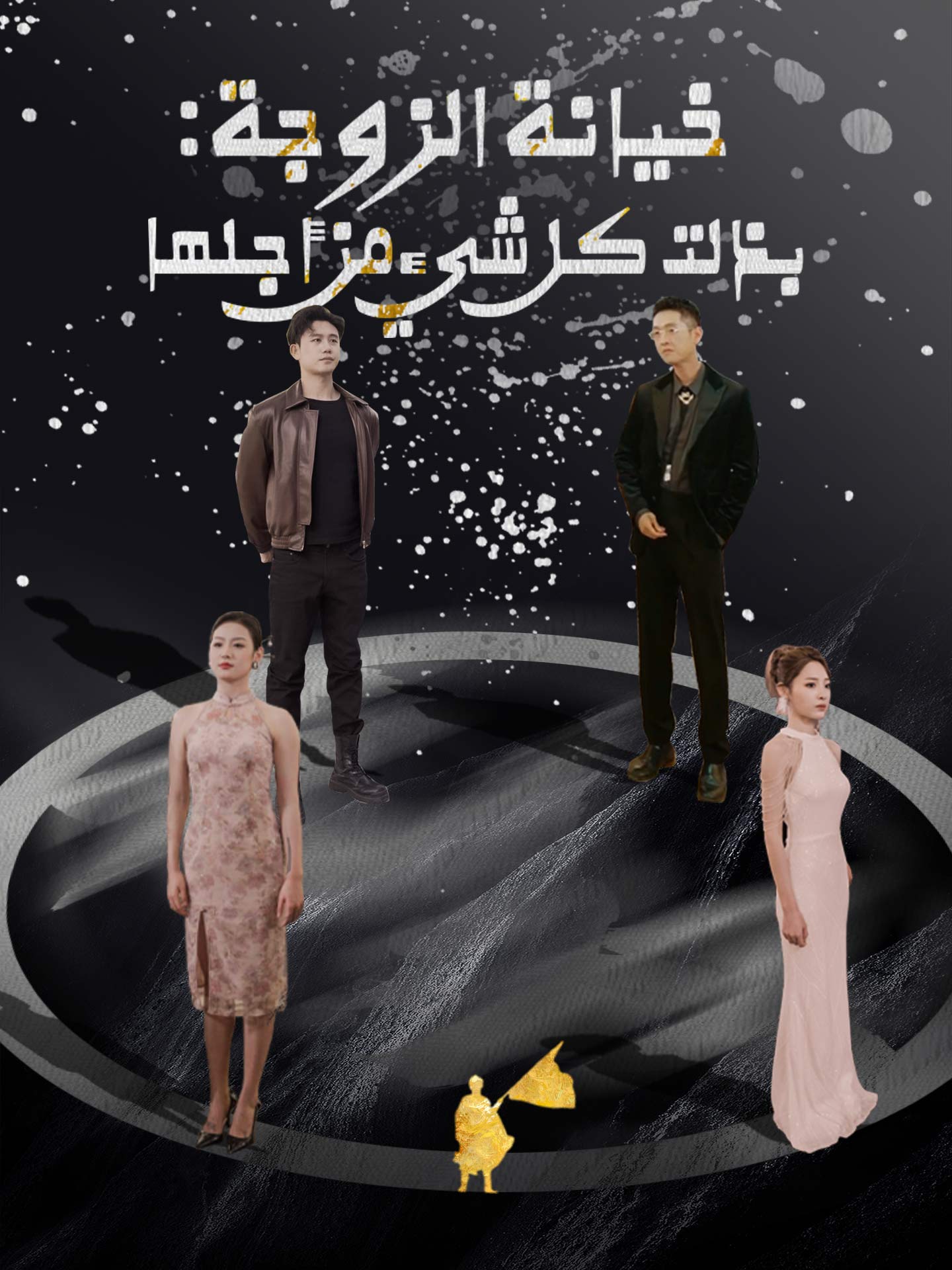 خيانة زوجه