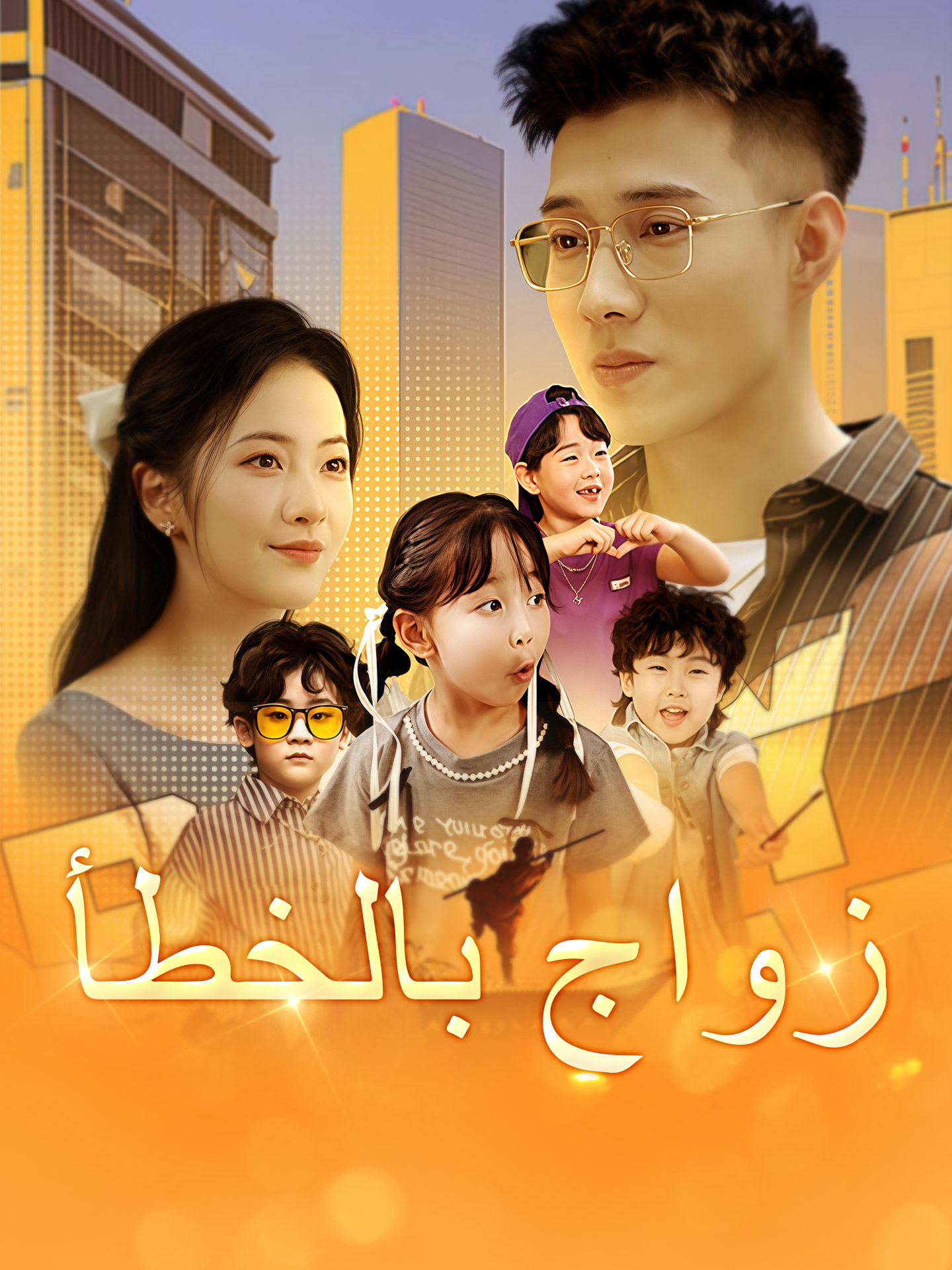 زواج بالخطاء