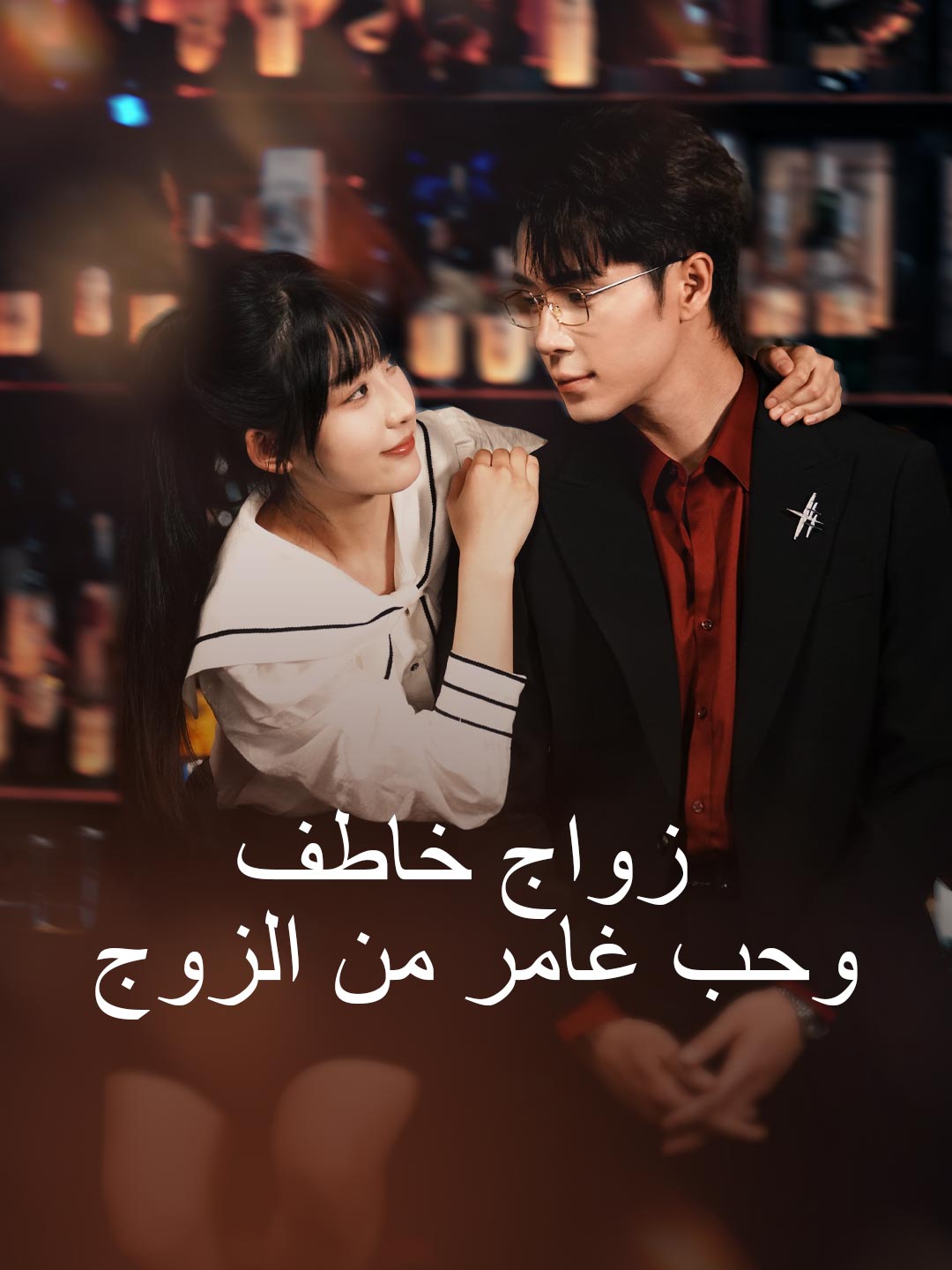 زواج خاطف وحب غامر