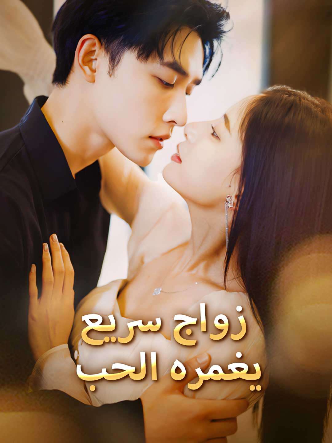 زواج سريع يغمر الحب