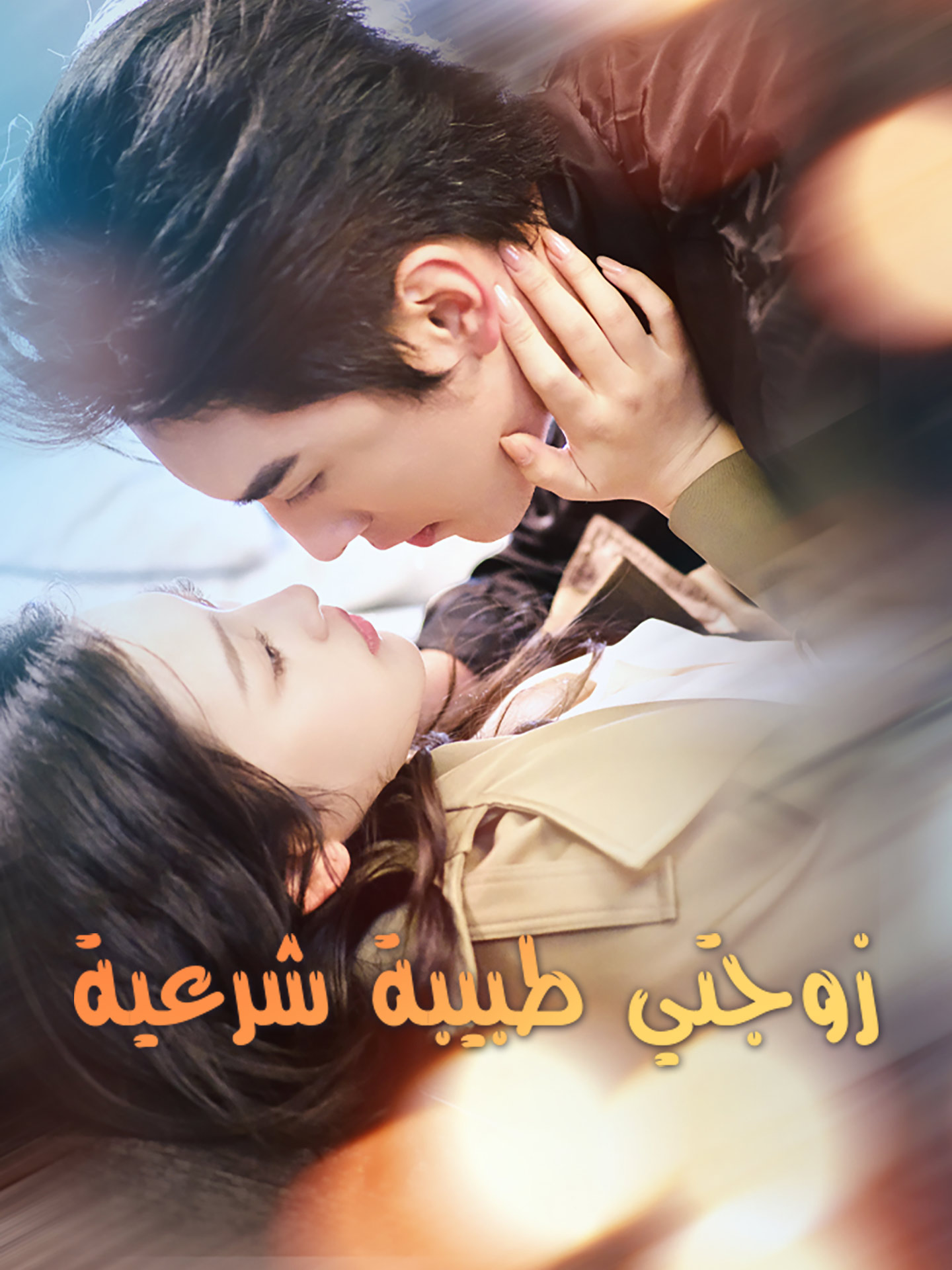 زوجتي صعبة الإرضاء