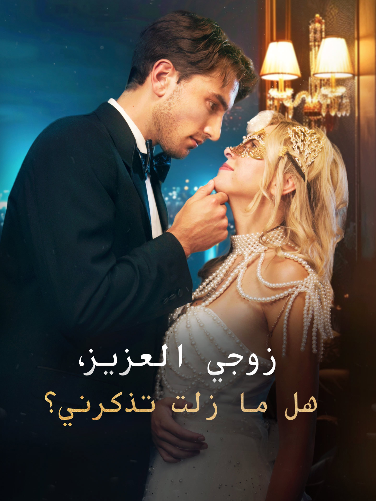 زوجي العزيز هل مازلت تذكرني