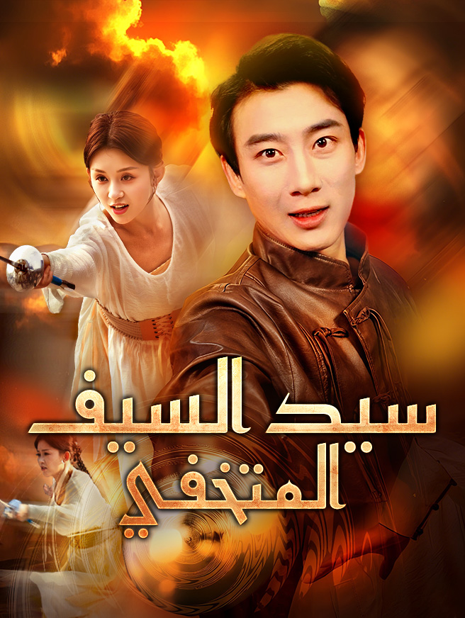 سيد السيف