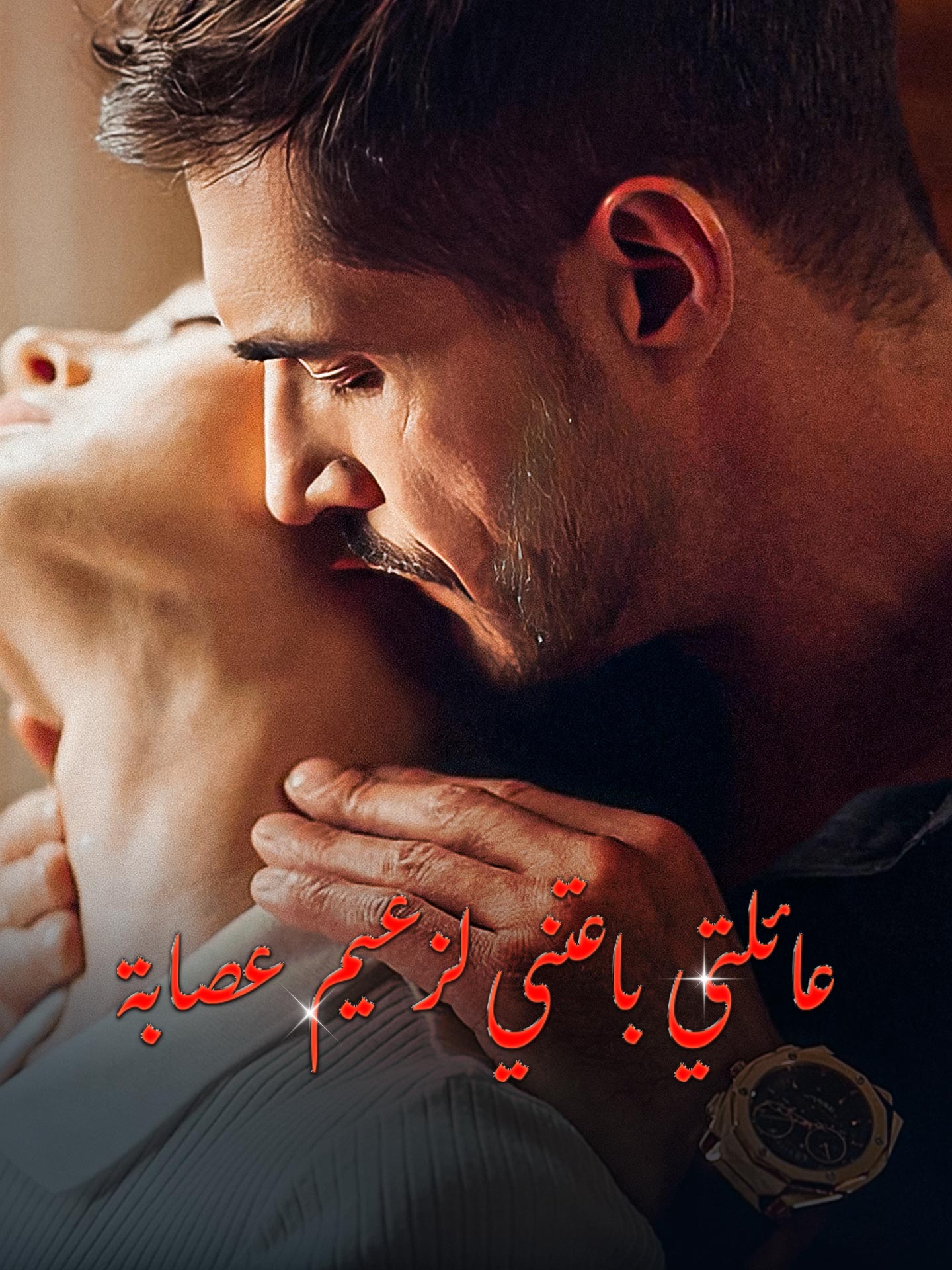 عائلتي باعتني لزعيم عصابه