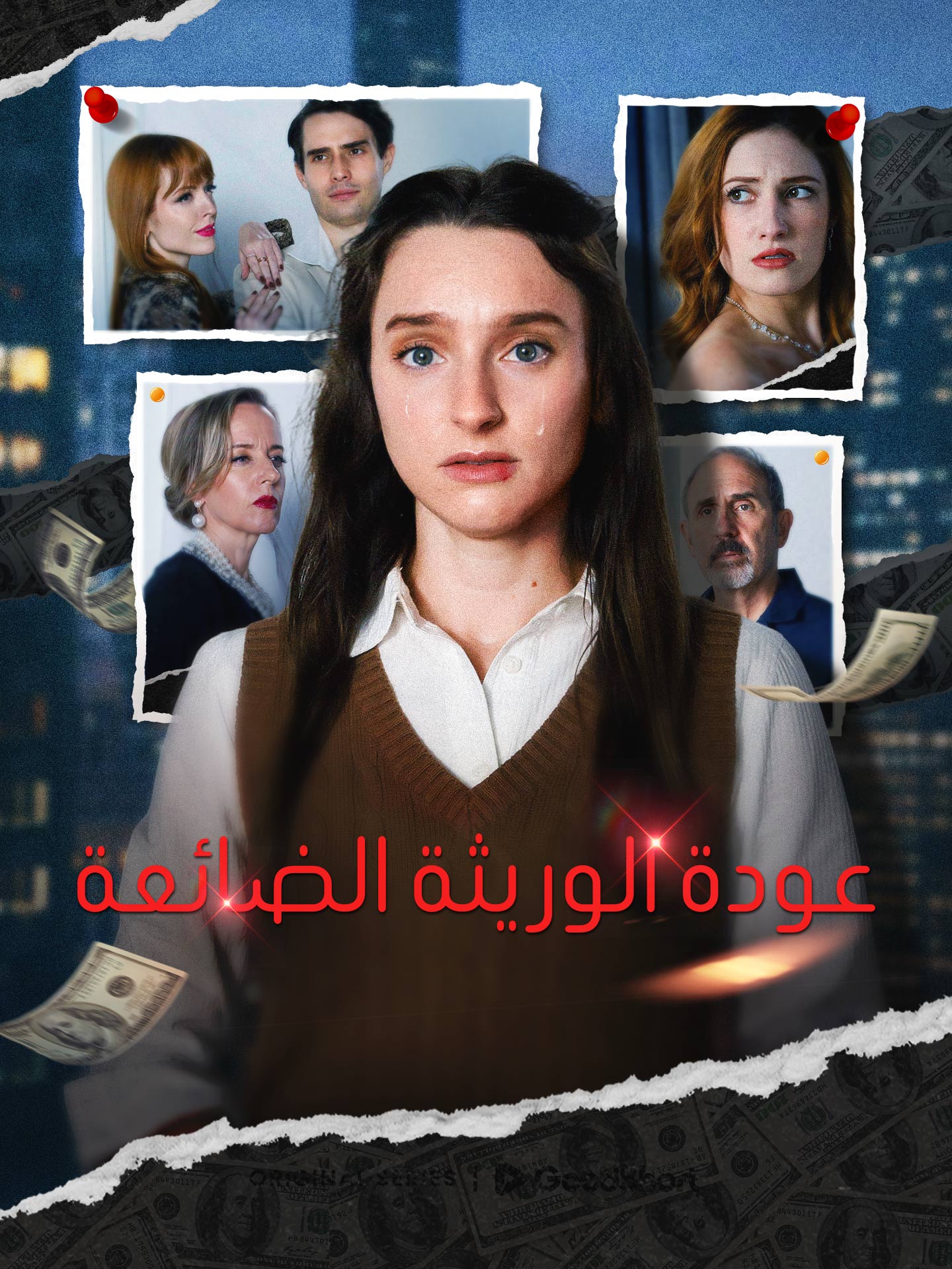 عودةالوريثة الضائعة