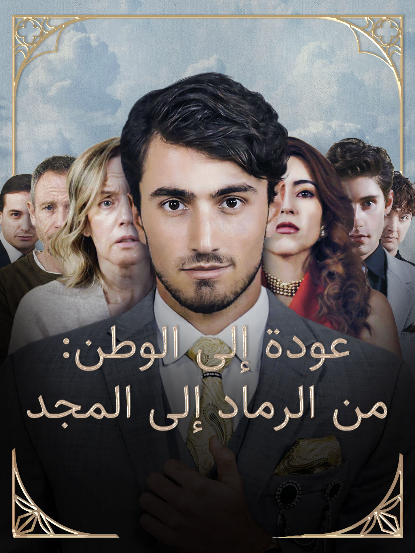 عوده الي الوطن من الرماد الي المجد