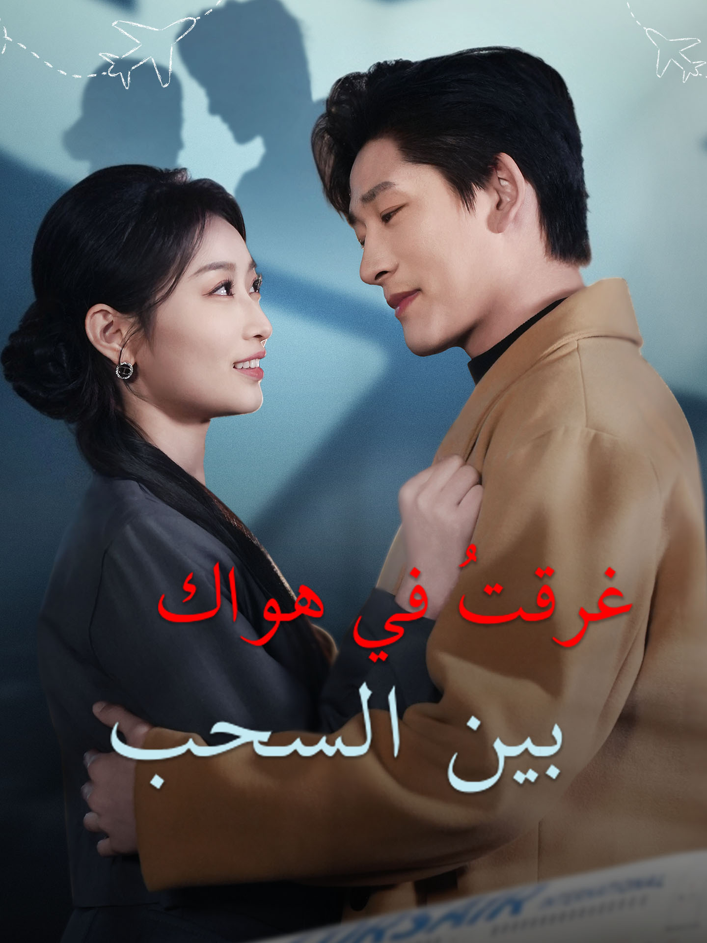 غرقت في هواك بين السحب