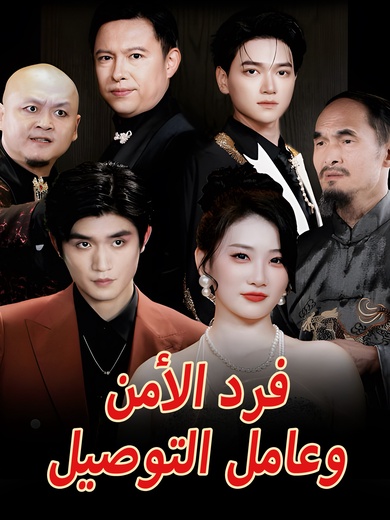 فرد الامن وعامل التوصيل