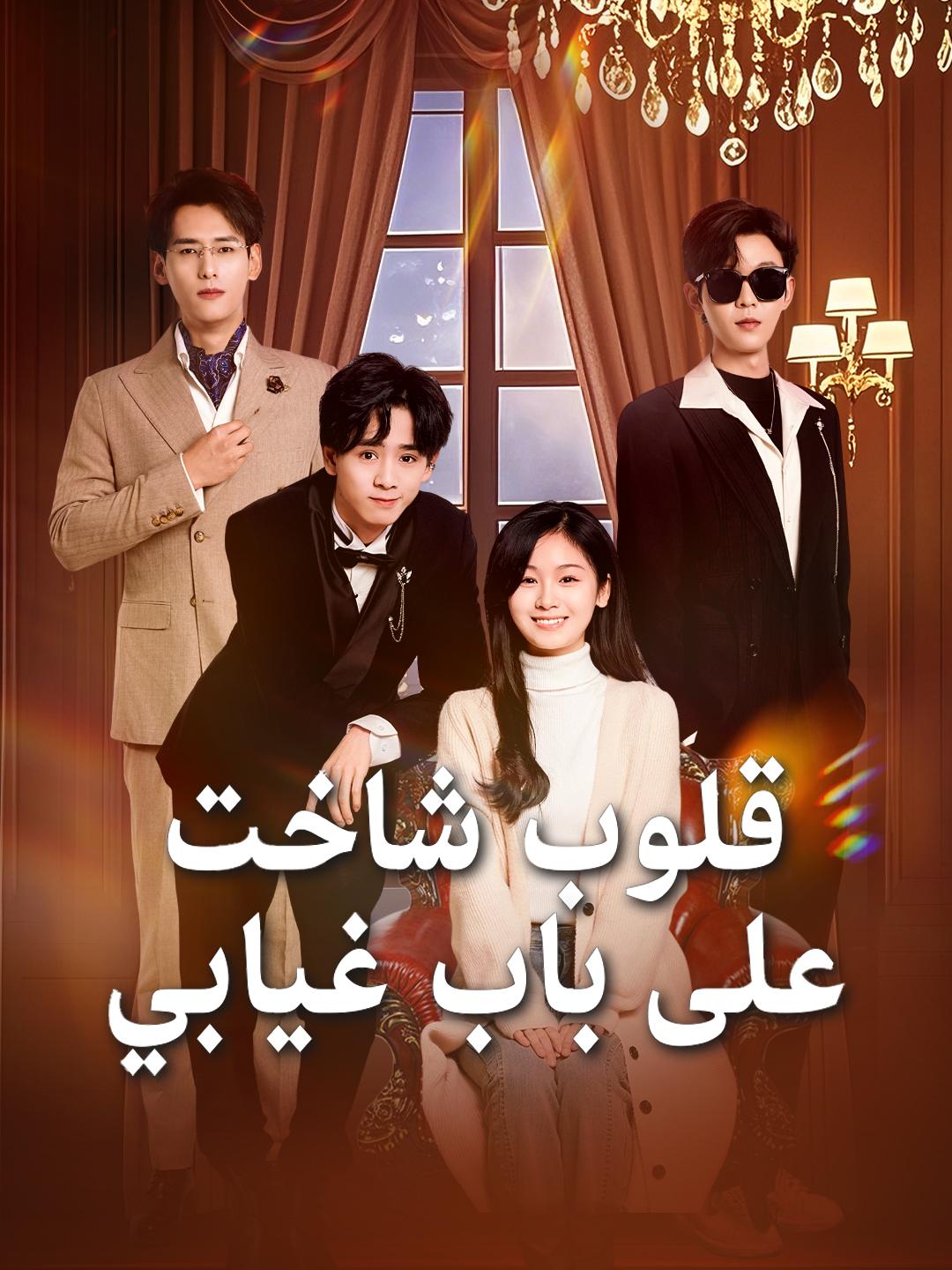 قلوب شاخت علي باب غيابي