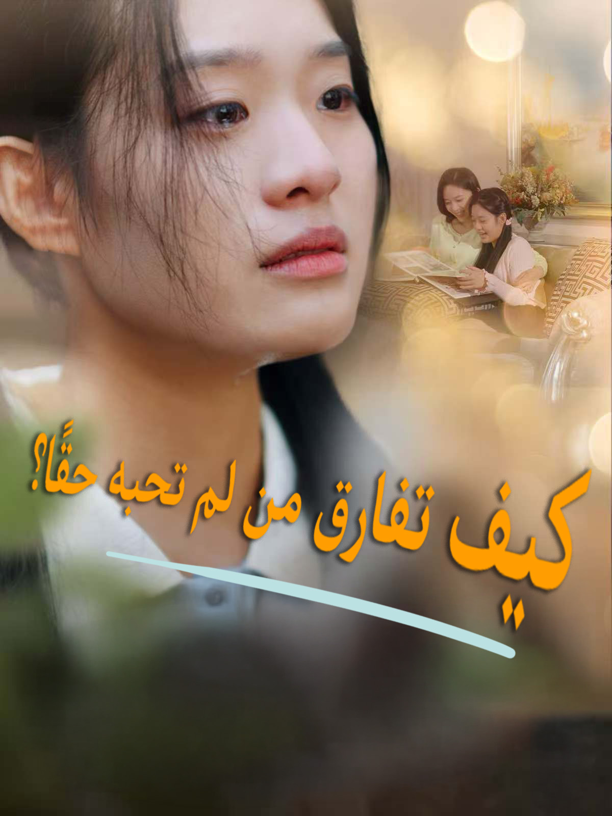 كيف تفارق من لا تحبه حقا