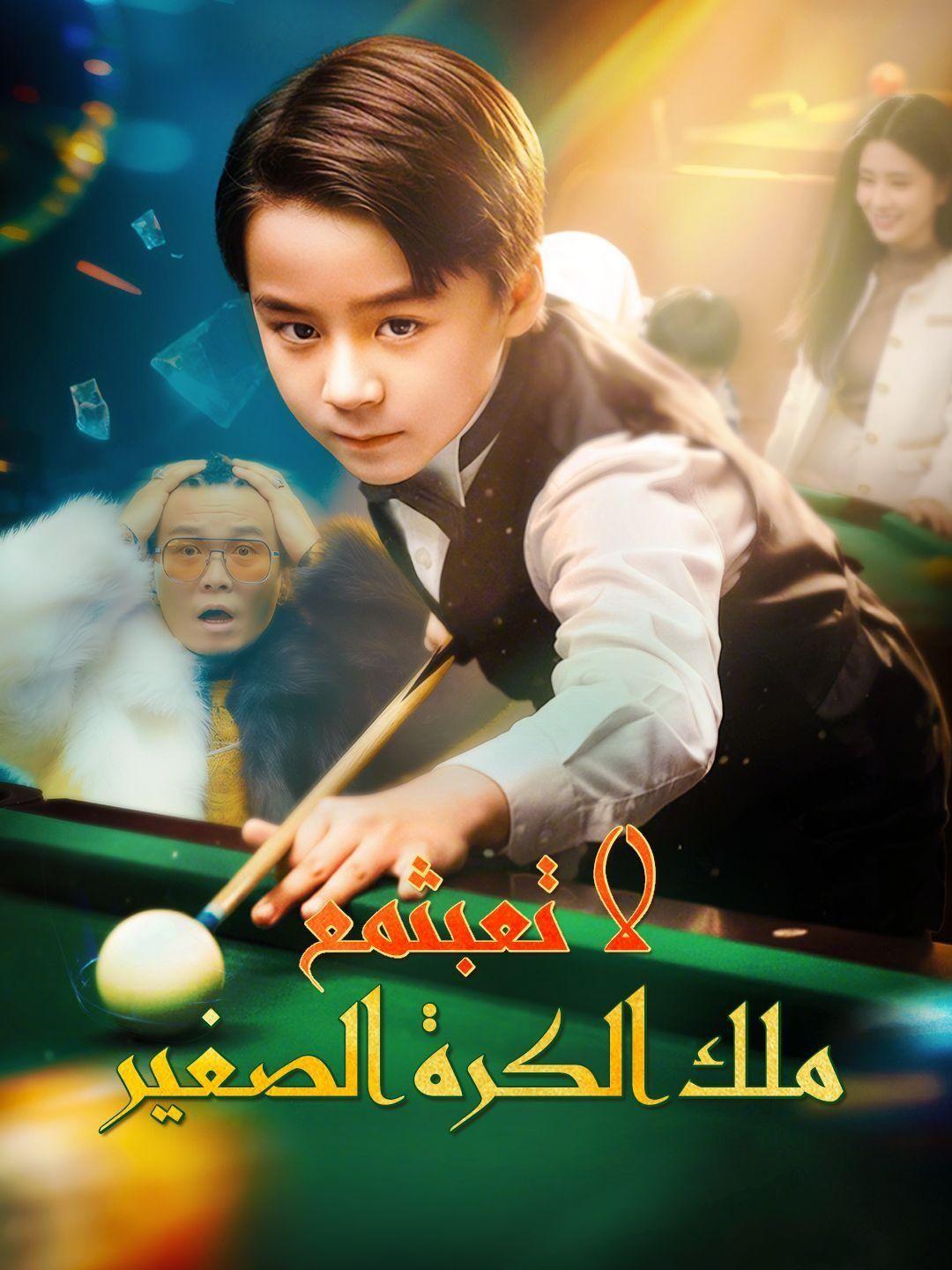 لا تعبث مع ملك الكره الصغير