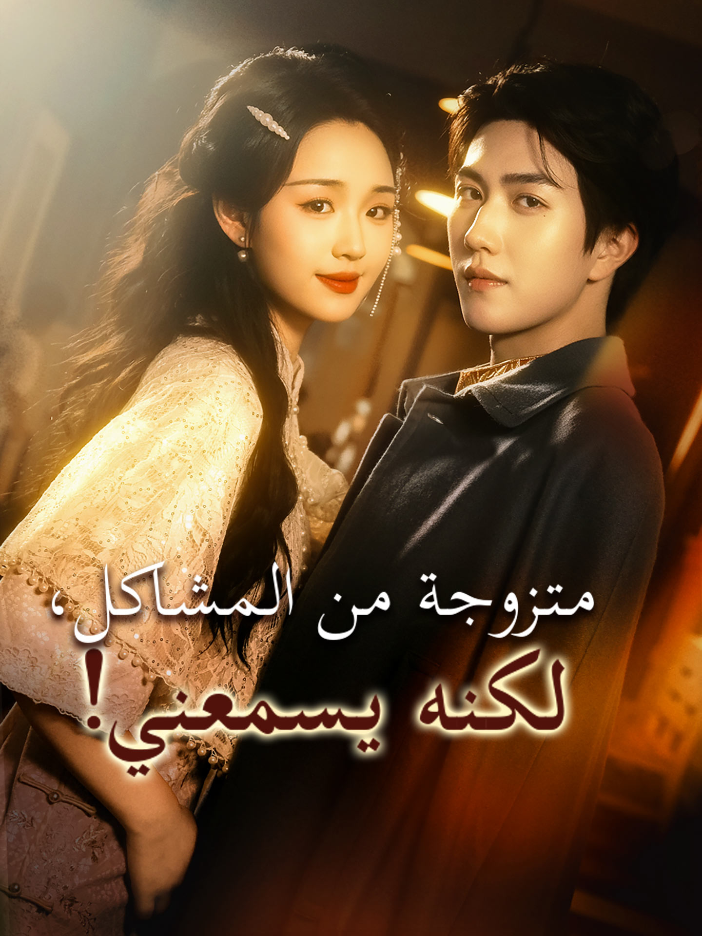 متزوجه من المشاكل ولاكنه يسمعني