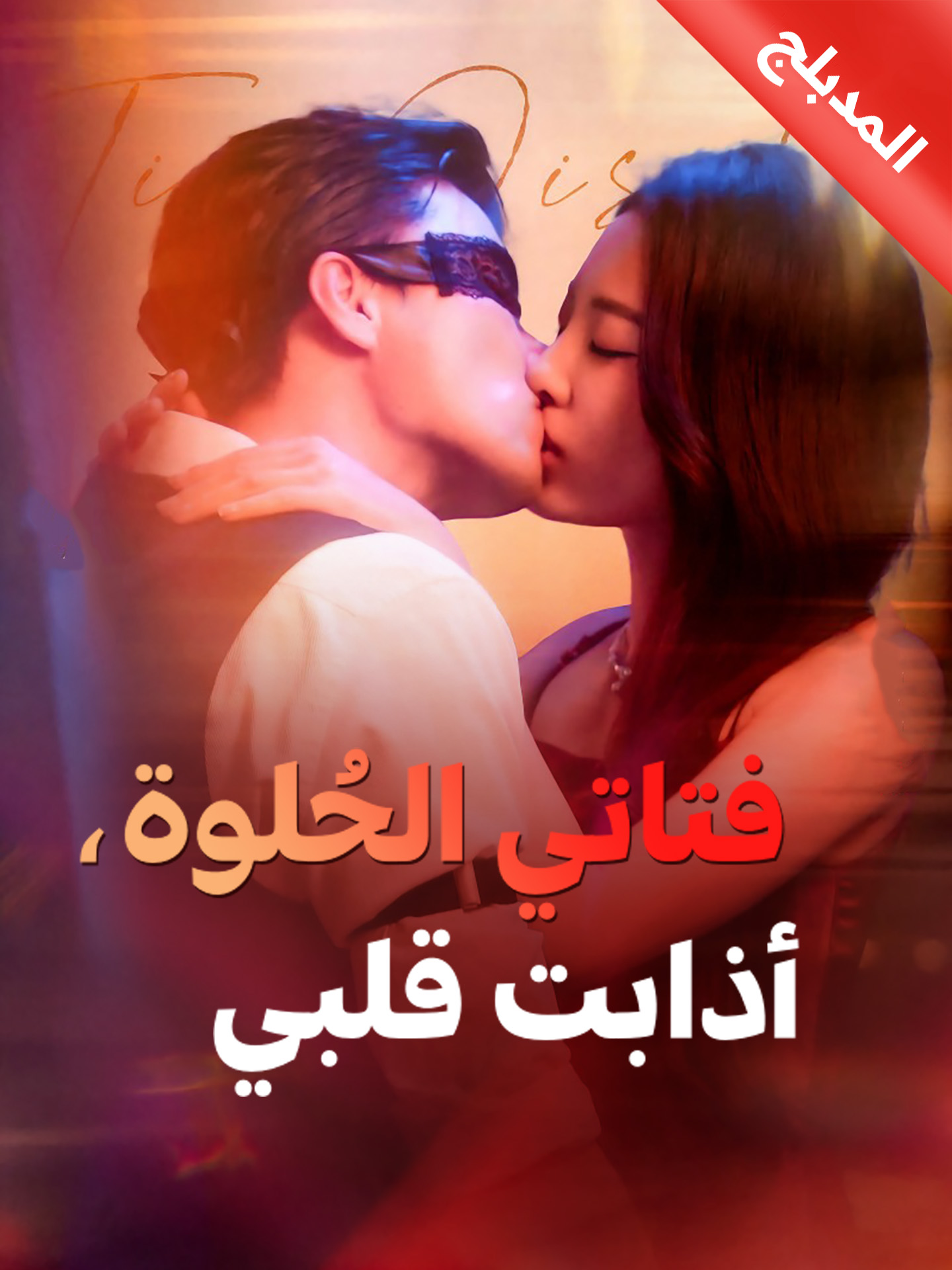 مدبلج فتاتي الحلوة