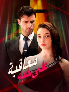 معاقبه علي حبه