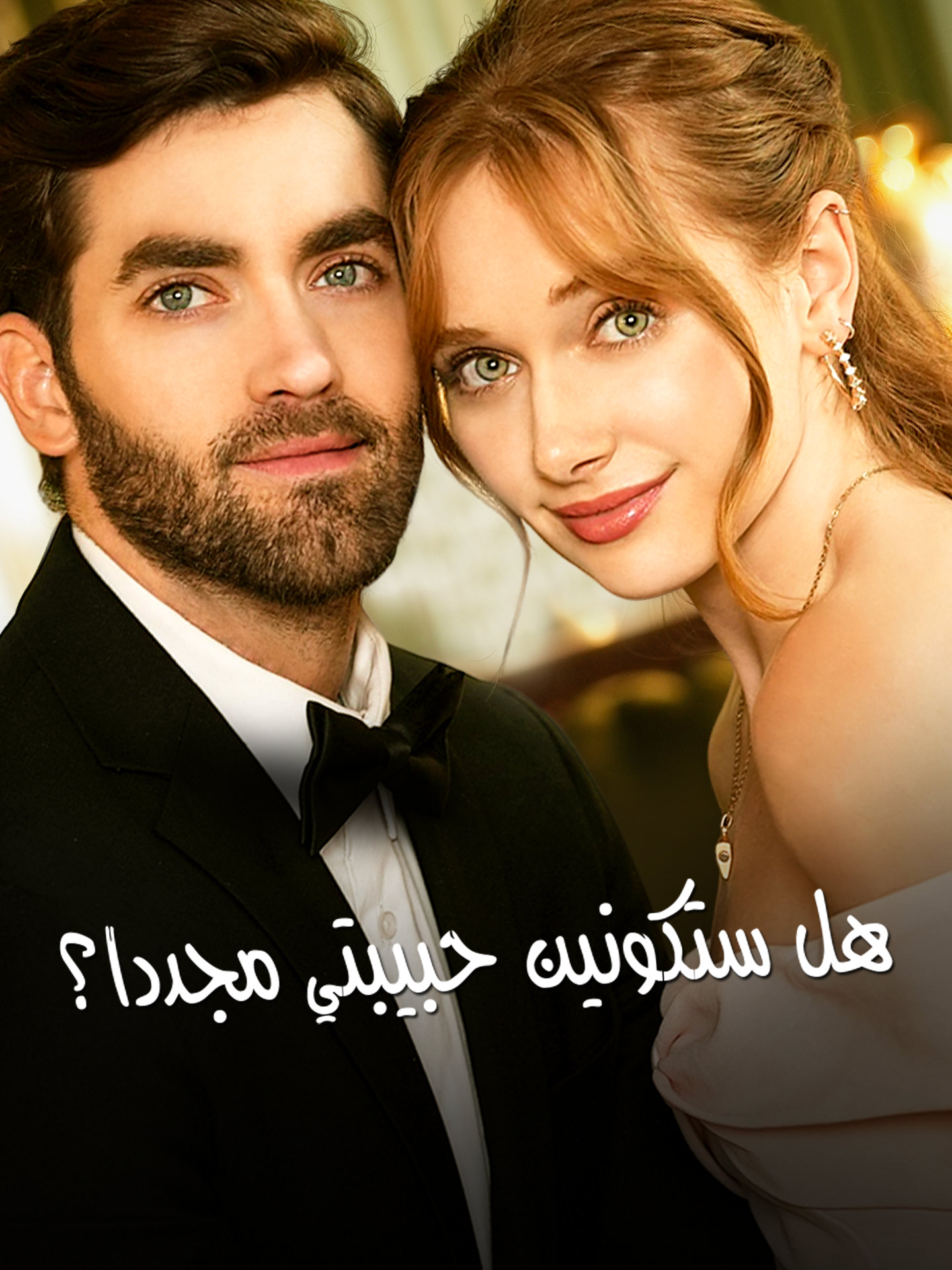 هل ستكونين حبيبتي مجددا
