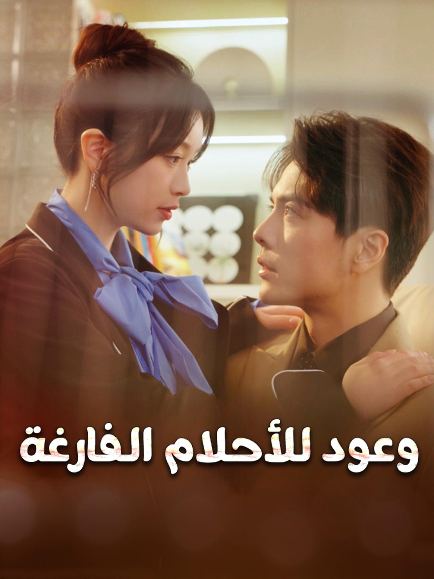 وعود للاحلام الفارغة