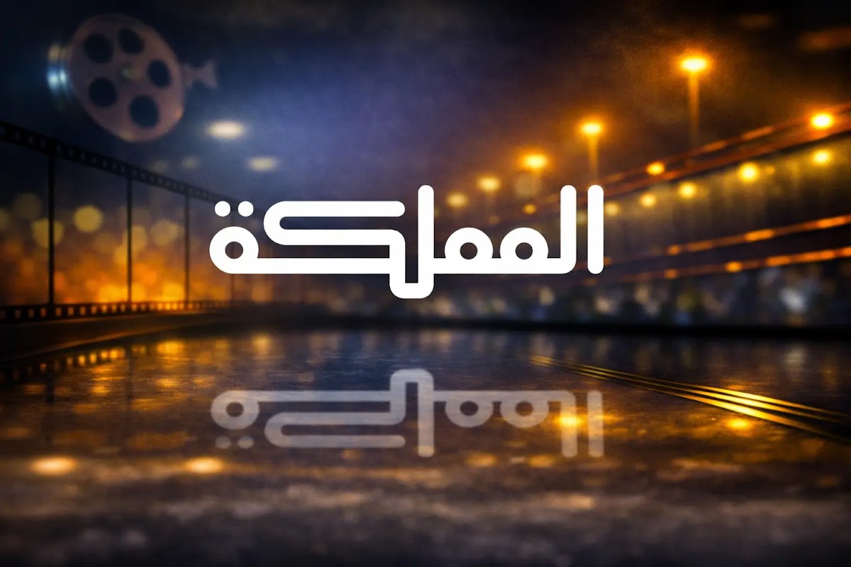 المملكة | Al Mamlaka